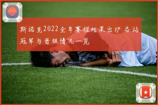 斯诺克2022全年赛程结果出炉 各站冠军与晋级情况一览