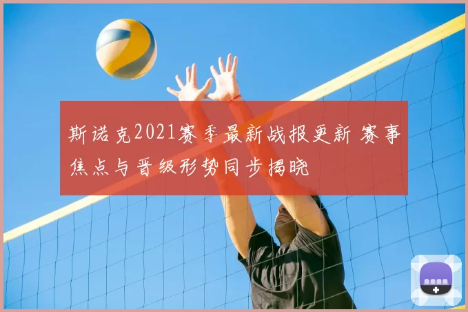 斯诺克2021赛季最新战报更新 赛事焦点与晋级形势同步揭晓