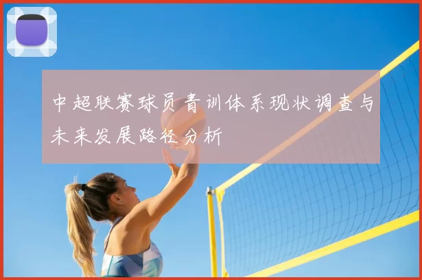 中超联赛球员青训体系现状调查与未来发展路径分析