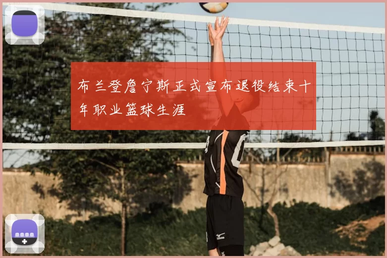 布兰登詹宁斯正式宣布退役结束十年职业篮球生涯