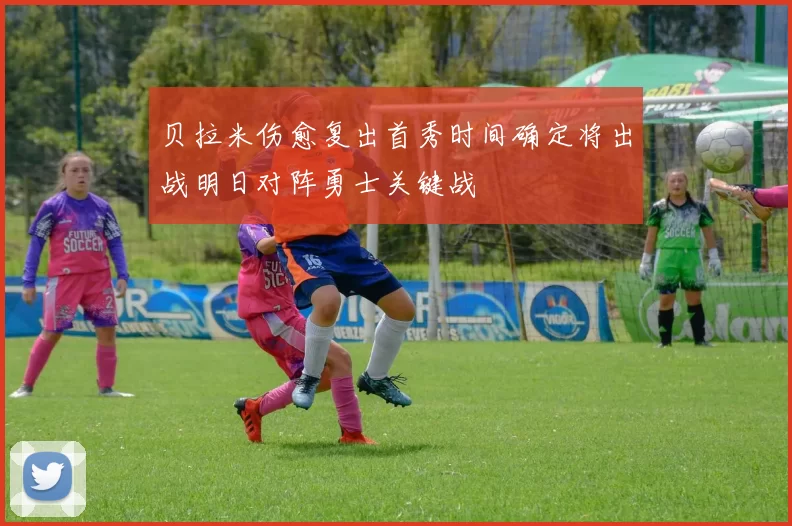 贝拉米伤愈复出首秀时间确定将出战明日对阵勇士关键战