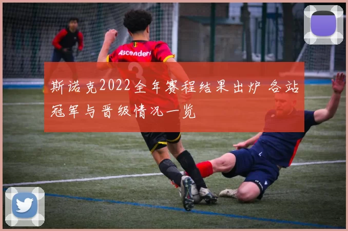 斯诺克2022全年赛程结果出炉 各站冠军与晋级情况一览