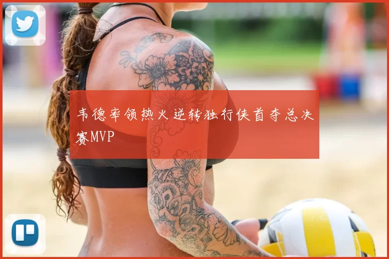 韦德率领热火逆转独行侠首夺总决赛MVP