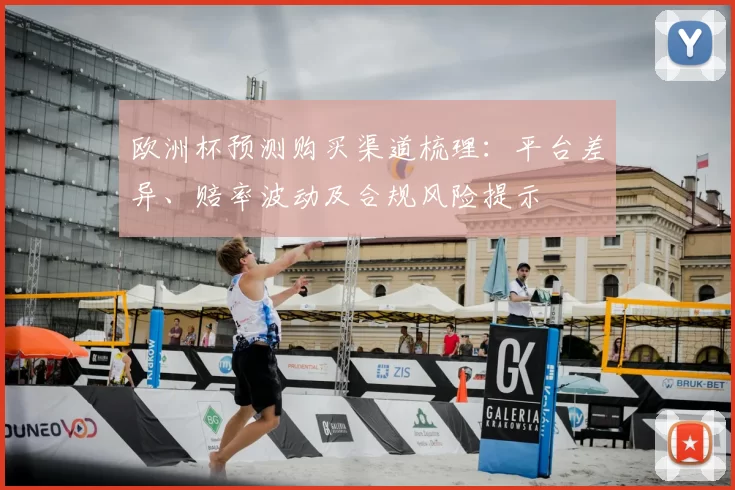 欧洲杯预测购买渠道梳理:平台差异、赔率波动及合规风险提示