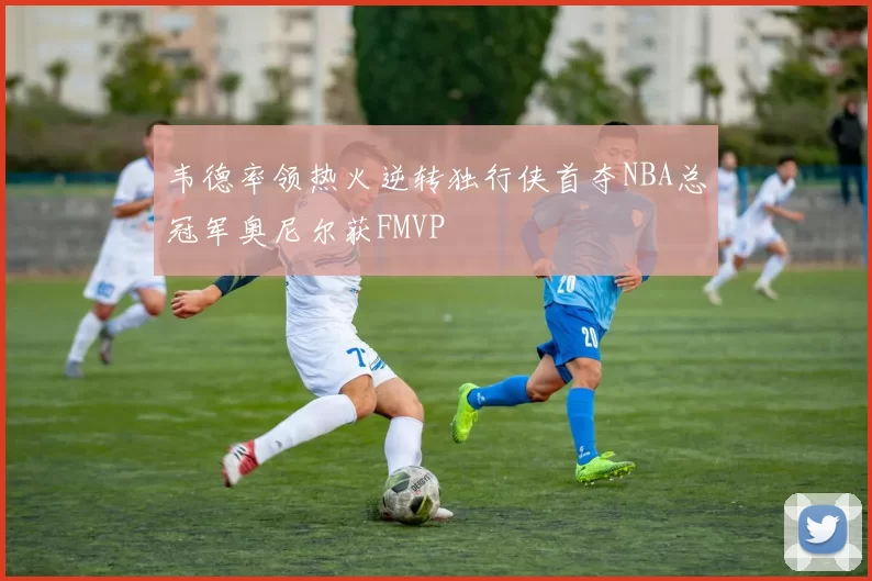 韦德率领热火逆转独行侠首夺NBA总冠军奥尼尔获FMVP