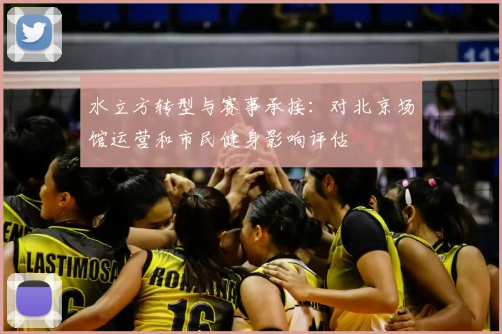 水立方转型与赛事承接:对北京场馆运营和市民健身影响评估