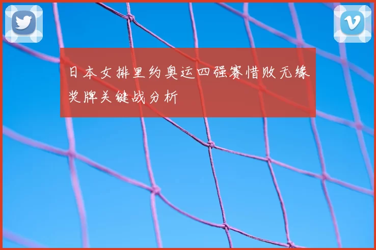 日本女排里约奥运四强赛惜败无缘奖牌关键战分析