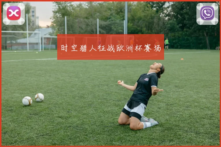 时空猎人征战欧洲杯赛场