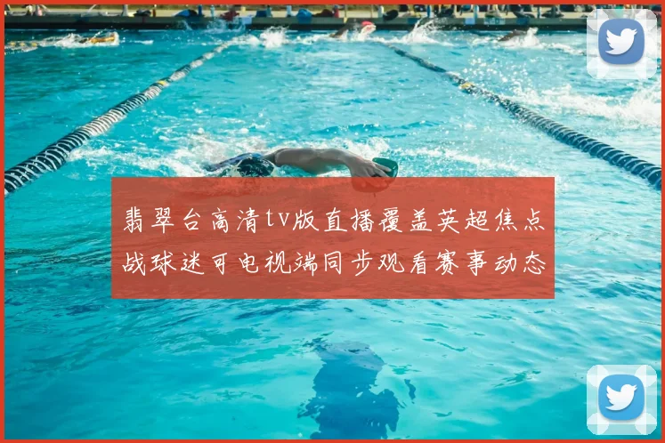 翡翠台高清tv版直播覆盖英超焦点战球迷可电视端同步观看赛事动态