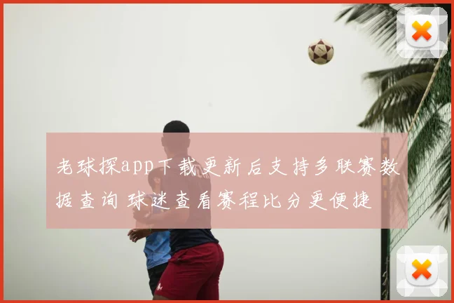 老球探app下载更新后支持多联赛数据查询 球迷查看赛程比分更便捷