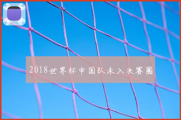 2018世界杯中国队未入决赛圈