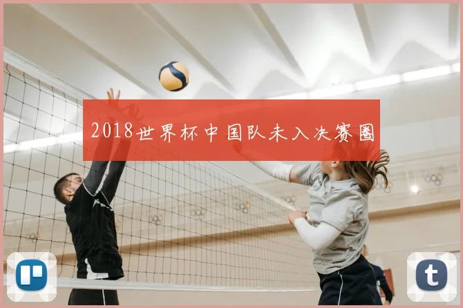 2018世界杯中国队未入决赛圈
