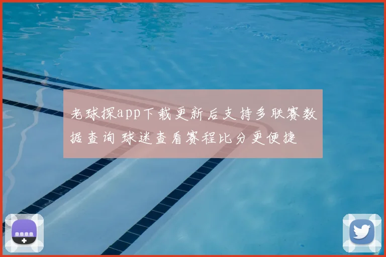 老球探app下载更新后支持多联赛数据查询 球迷查看赛程比分更便捷