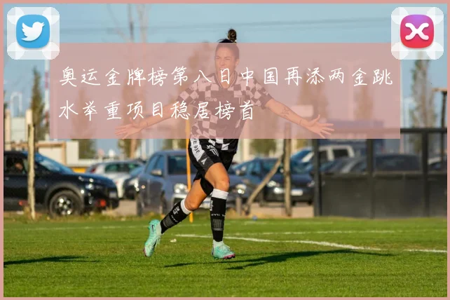 奥运金牌榜第八日中国再添两金跳水举重项目稳居榜首