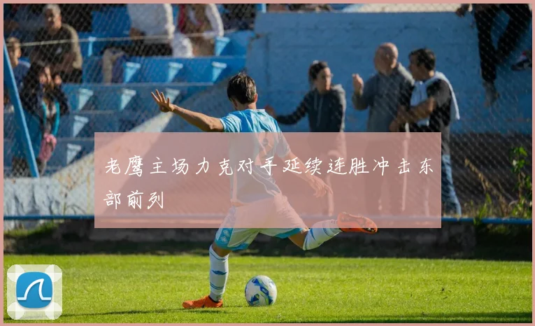 老鹰主场力克对手延续连胜冲击东部前列