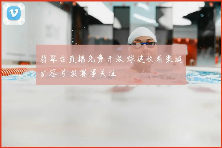翡翠台直播免费开放 球迷收看渠道扩容 引发赛事关注