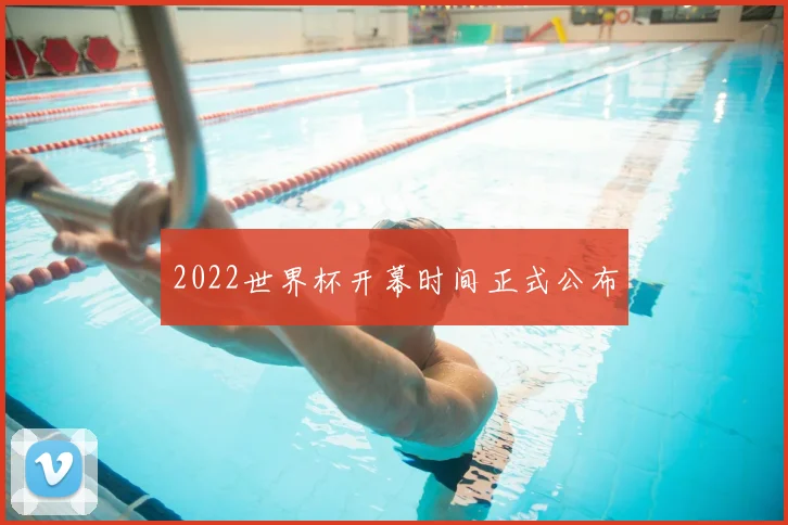 2022世界杯开幕时间正式公布