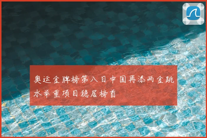 奥运金牌榜第八日中国再添两金跳水举重项目稳居榜首