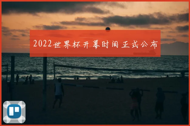 2022世界杯开幕时间正式公布