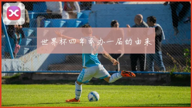 世界杯四年举办一届的由来