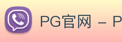 PG官网 - PG(中国)一站式游戏服务平台 Logo